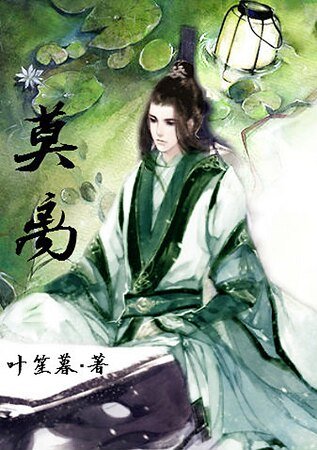 （综武侠同人）莫离