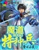 《魔道特种兵》