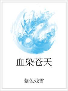 血染苍天