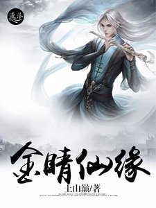 《金睛仙缘》