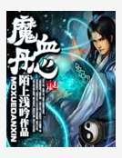 《魔血丹心》