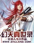 《幻天真世录》