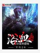 《喻血僵神》