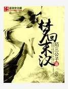 梦回末汉
