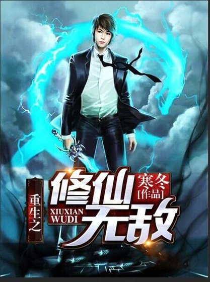 《重生之修仙无敌》