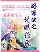 《路西法之光暗传说》