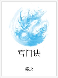 《宫门诀》