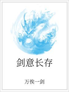 剑意长存
