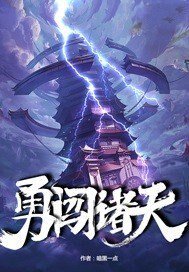 《勇闯诸天》