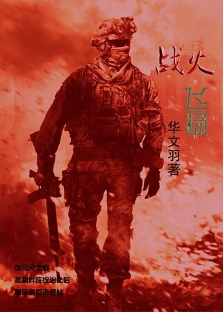 战火飞扬