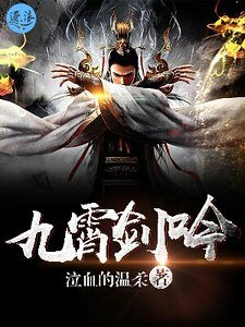 《九霄剑吟》