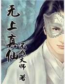 《无上真仙》