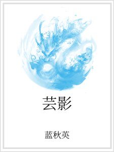 《芸影》