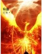 仙蛊