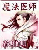 《魔法医师》