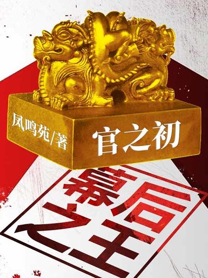 《官之初:幕后之王》