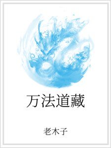 《万法道藏》