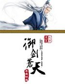 御剑苍天