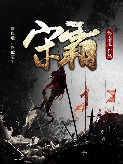 宋霸