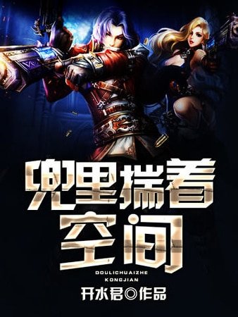 《兜里揣着空间》