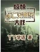 死亡交响乐