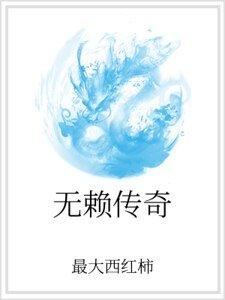 无赖传奇
