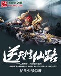 《逆天修仙路》