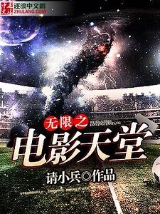 无限之电影天堂
