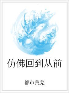 《仿佛回到从前》
