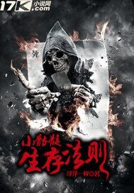 《小骷髅生存法则》