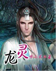 《龙灵》