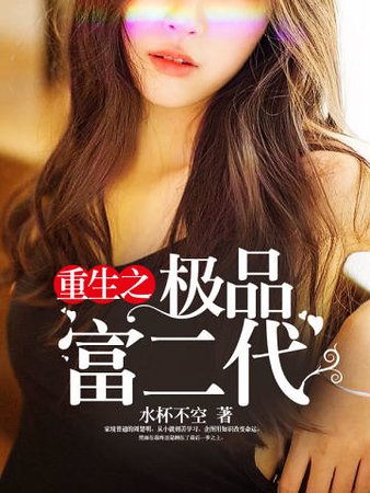 《重生之极品富二代》