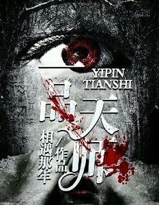 《一品天师》