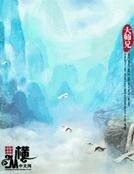 《求仙道》