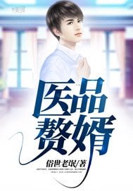 医品赘婿