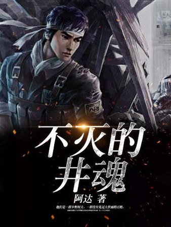 不灭的井魂
