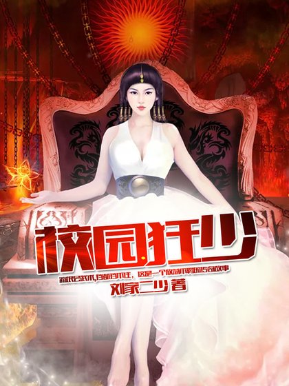 《校园狂少》