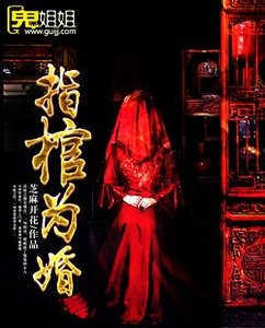 《指棺为婚》