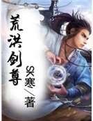 《荒洪剑尊》
