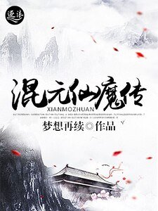 混元仙魔传