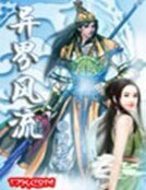 《《异界风流》》