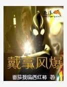 戴拿风爆