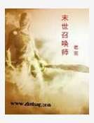 末世召唤师