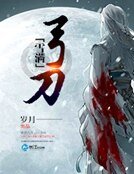 《雪满弓刀》