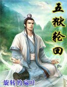 《五狱轮回》