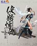 侠路情仇