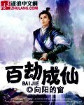 《百劫成仙》