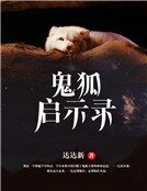 鬼狐启示录