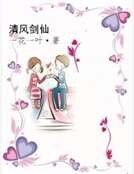 《清风剑仙》