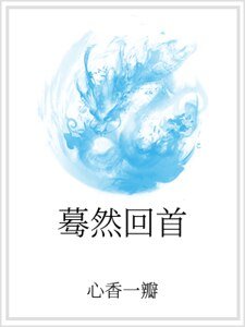 《蓦然回首》